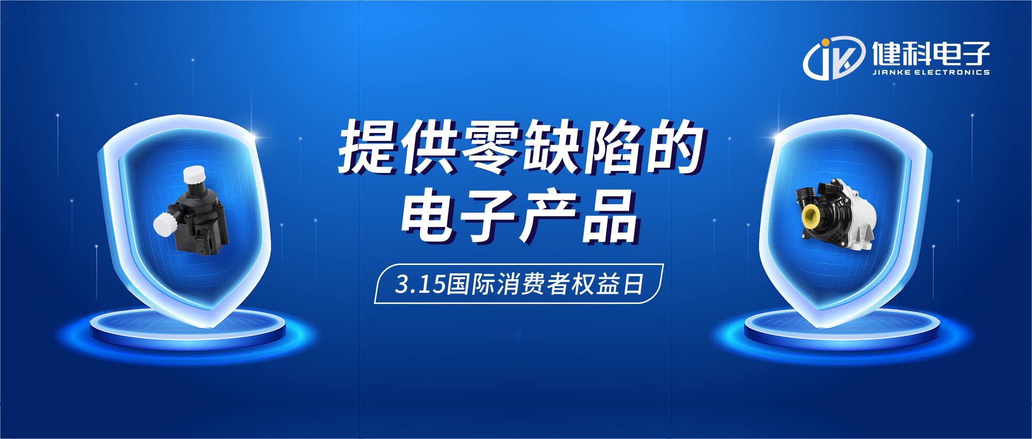 【健科簡(jiǎn)訊】保護(hù)消費(fèi)者權(quán)益，我們?cè)谛袆?dòng)！