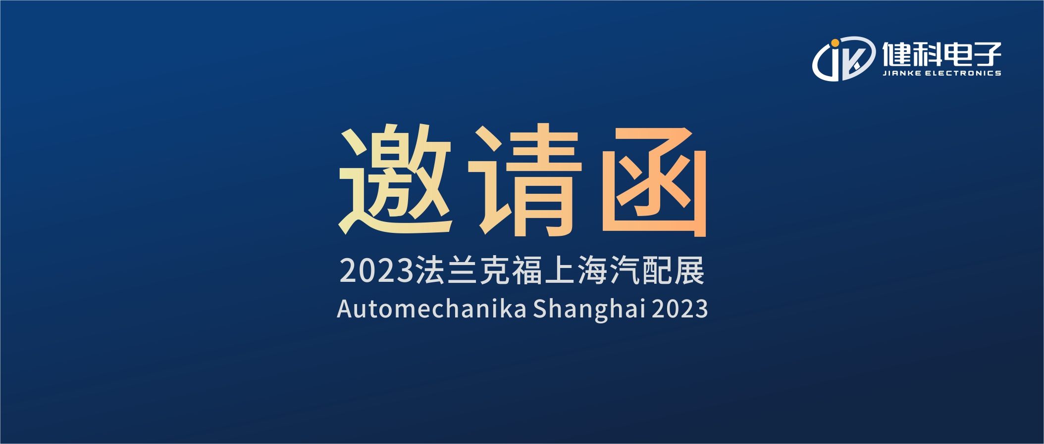 攜手健科，共創(chuàng)汽配新篇章 | 2023上海法蘭克福汽配展