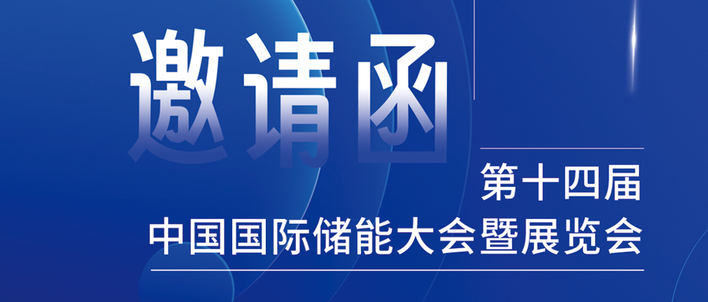 攜手CIES，共謀新未來(lái)！2024開(kāi)年儲(chǔ)能盛會(huì)，健科邀您共赴杭州！